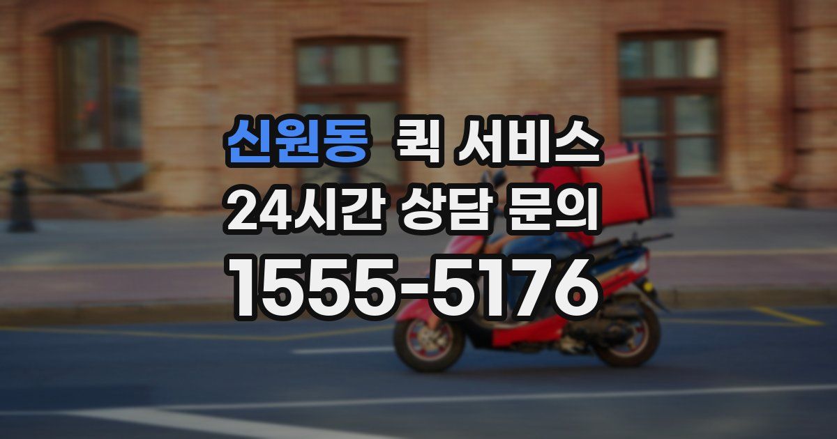 신원동 퀵 서비스