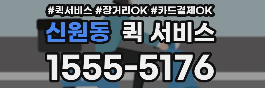 신원동 퀵 서비스