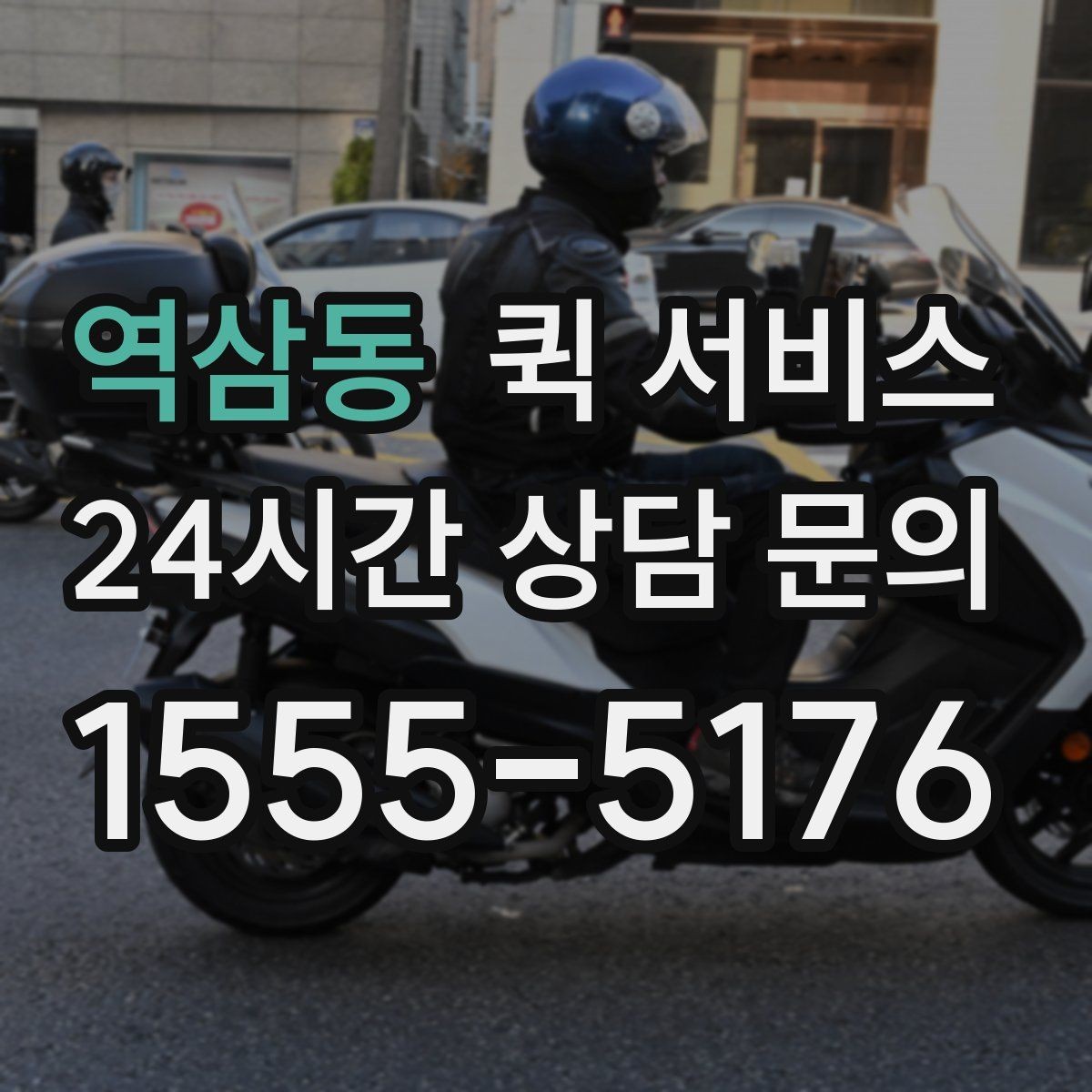 역삼동 퀵 서비스 업체 비교 시 체크해야 할 기본 항목