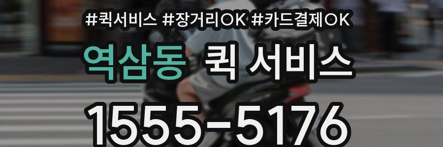 역삼동 퀵 서비스