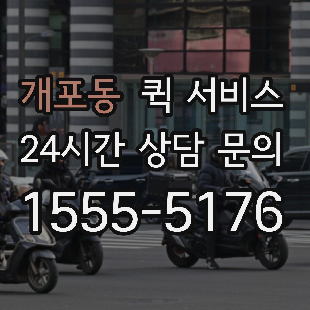 개포동 퀵 서비스 거리와 요금 계산 방식