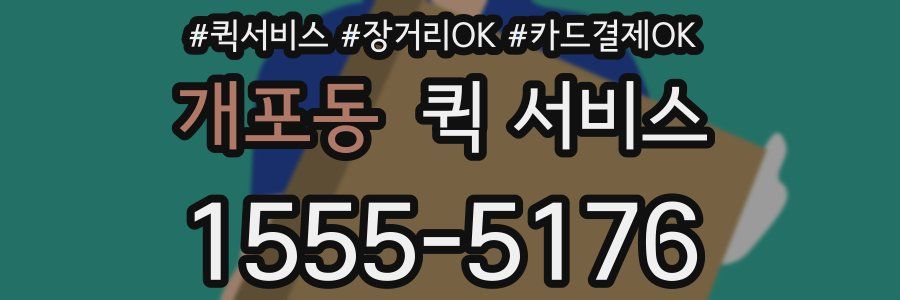 개포동 퀵 서비스
