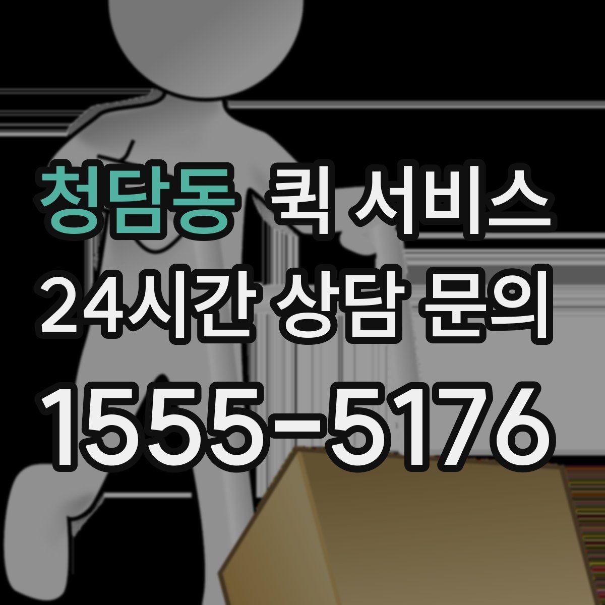 청담동 퀵 서비스 개인 이용자도 알아두면 좋은 점
