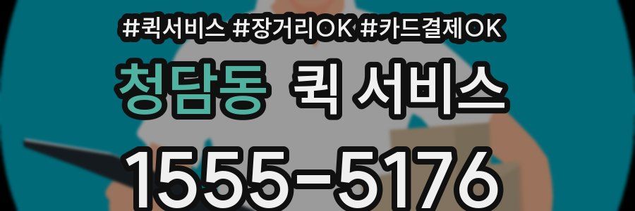 청담동 퀵 서비스