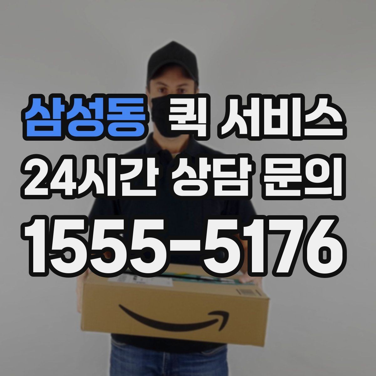 삼성동 퀵 서비스 목적지별 배송 시간 살펴보기
