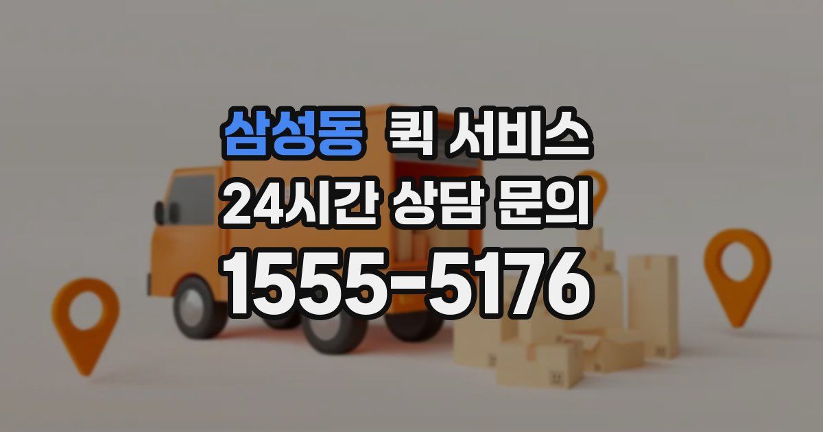 삼성동 퀵 서비스