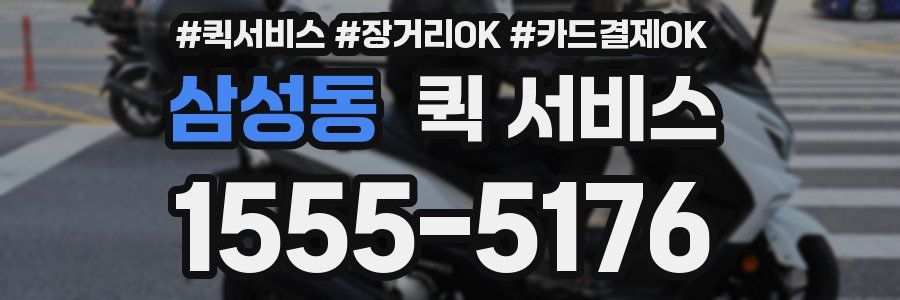 삼성동 퀵 서비스