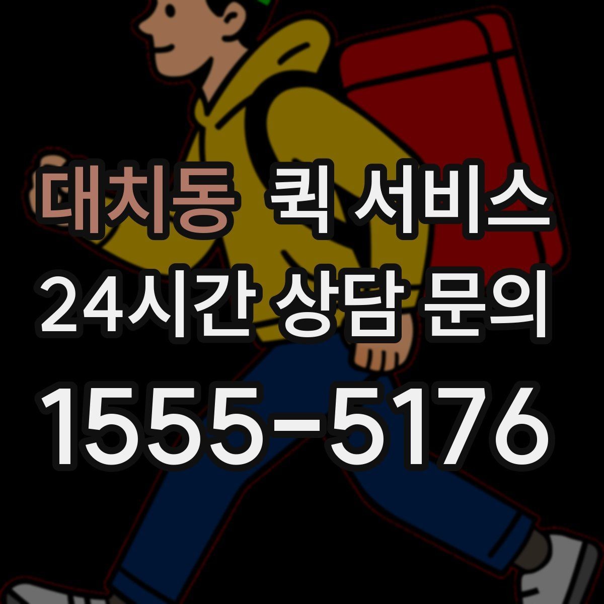 대치동 퀵 서비스 알아두면 좋은 FAQ 정리
