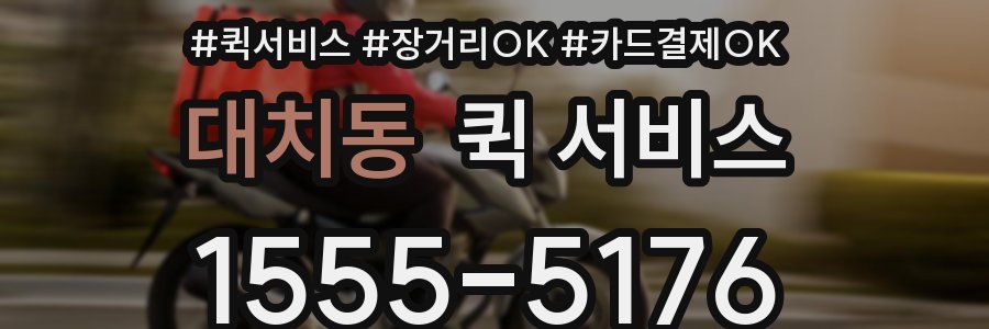 대치동 퀵 서비스