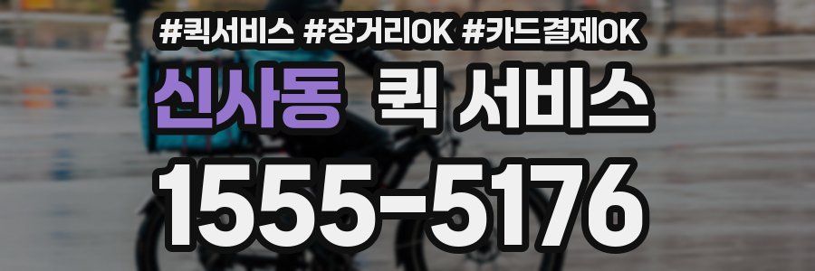 신사동 퀵 서비스