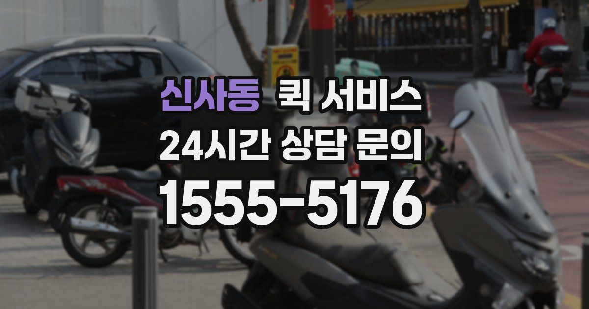 신사동 퀵 서비스