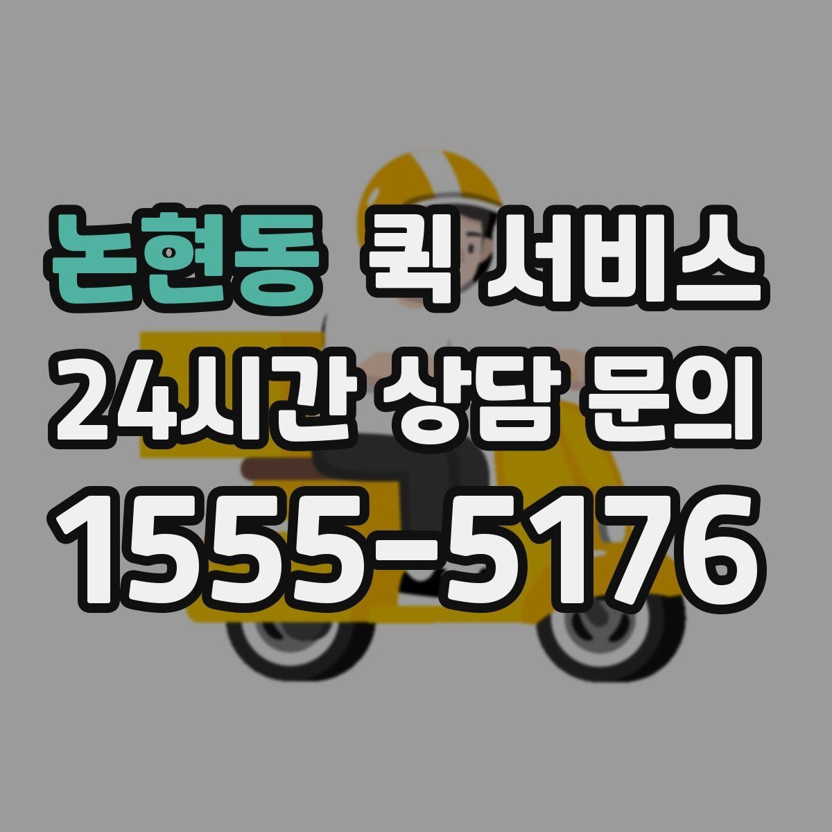 논현동 퀵 서비스 이용 전 비용과 일정 함께 확인하기