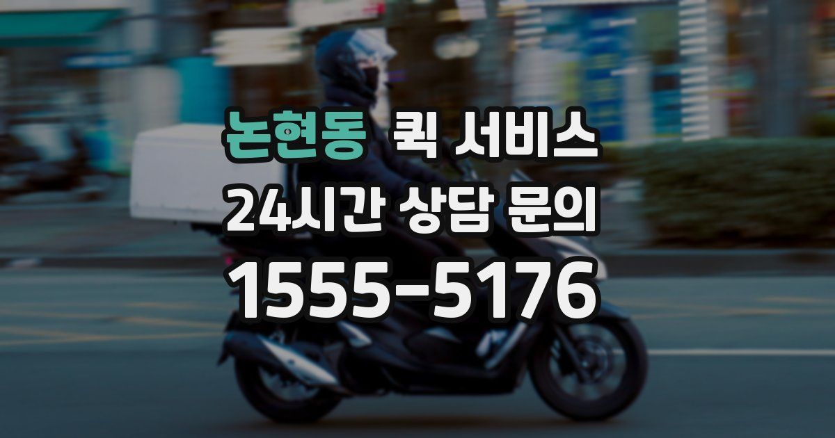 논현동 퀵 서비스