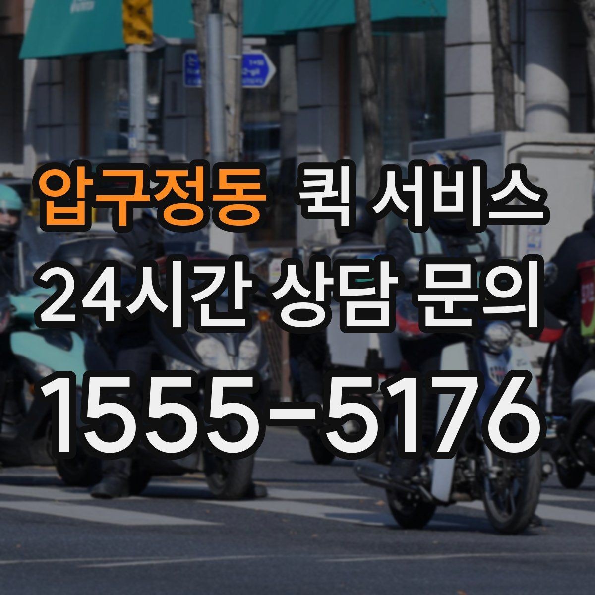 압구정동 퀵 서비스 요청 전에 정리해야 할 정보