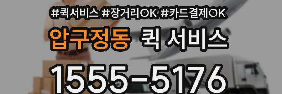 압구정동 퀵 서비스