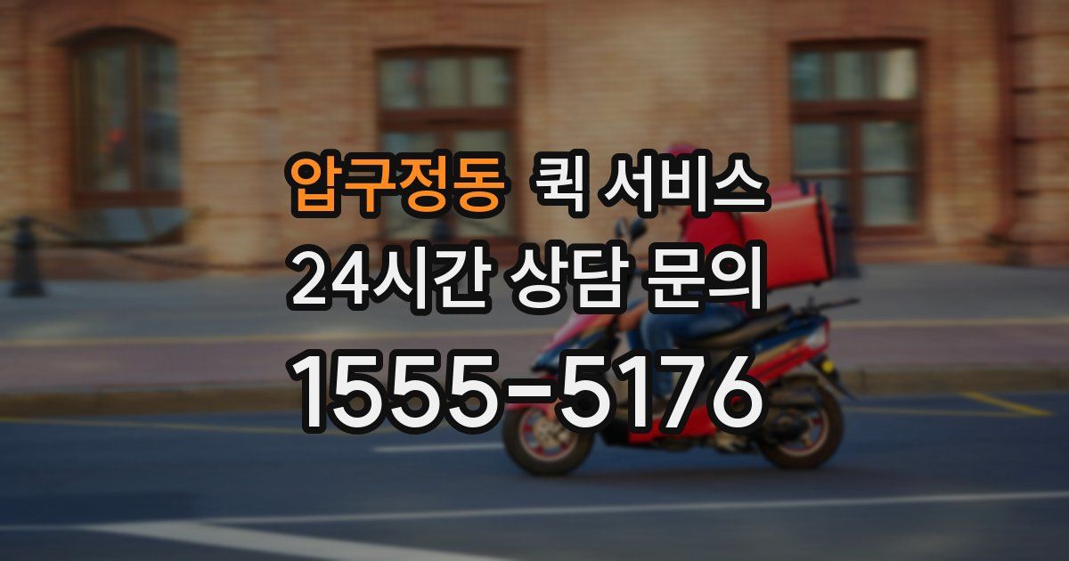 압구정동 퀵 서비스