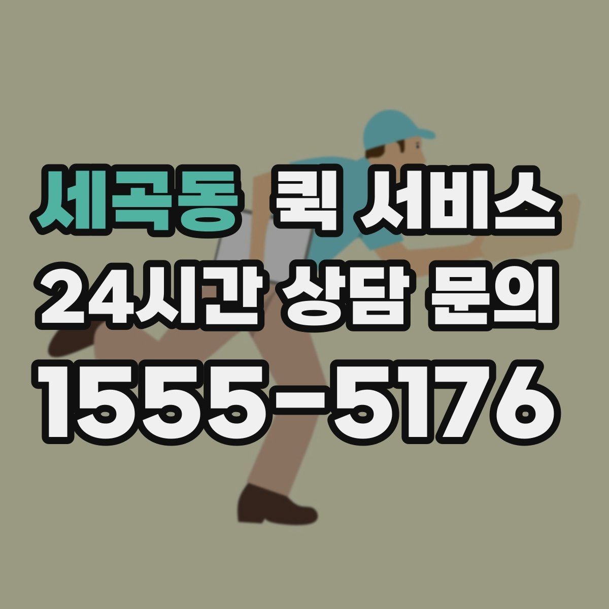 세곡동 퀵 서비스 연락 지연을 방지하는 방법