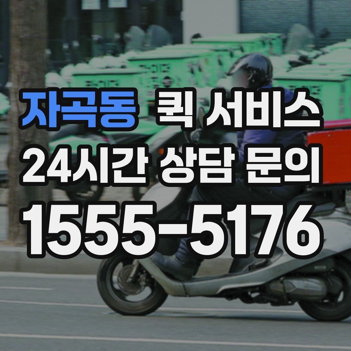 자곡동 퀵 서비스 주소 입력할 때 주의할 점