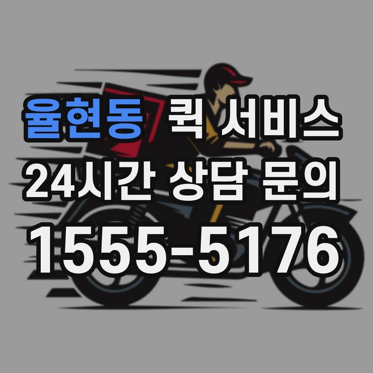 율현동 퀵 서비스 자주 묻는 질문 정리
