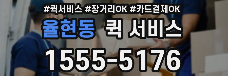 율현동 퀵 서비스