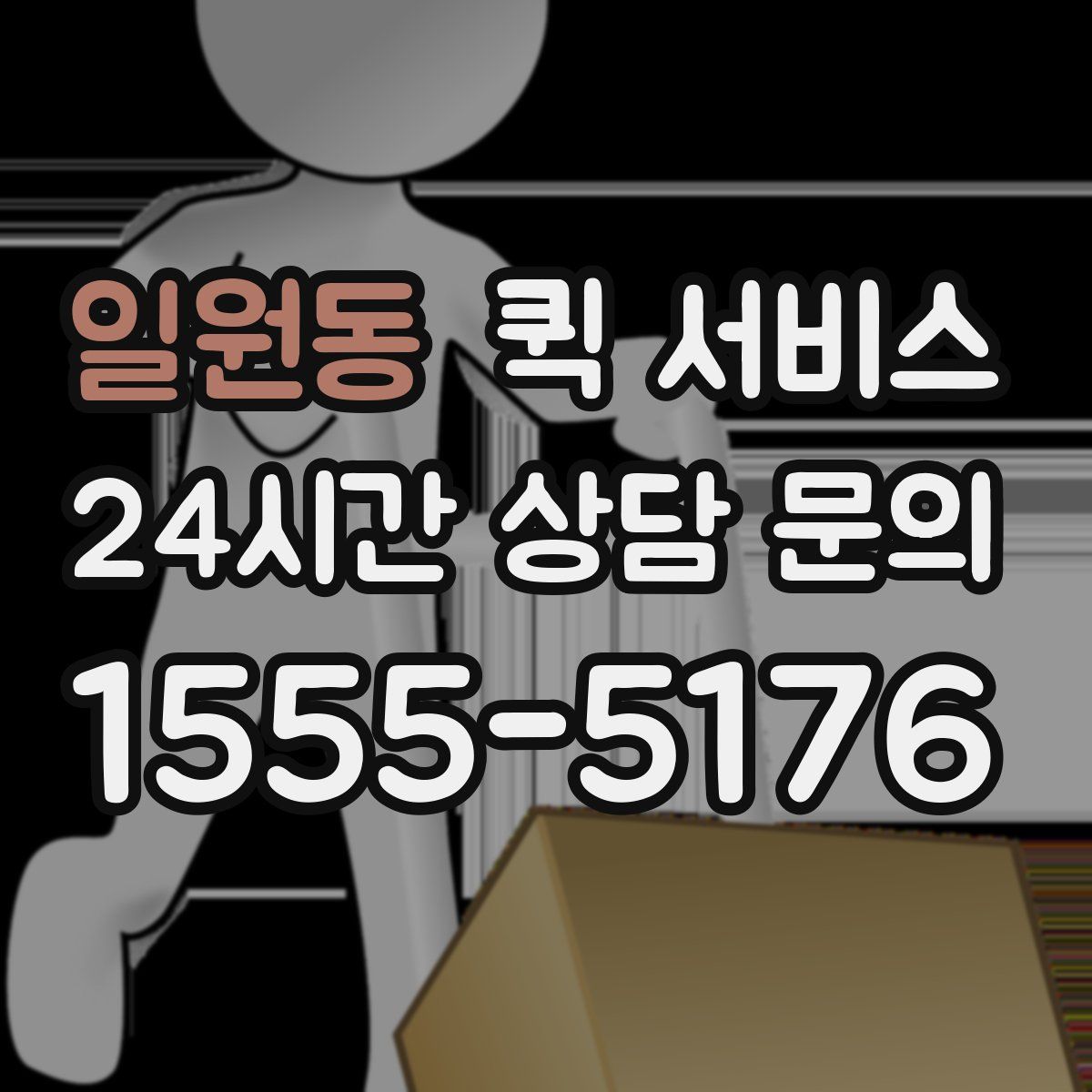 일원동 퀵 서비스