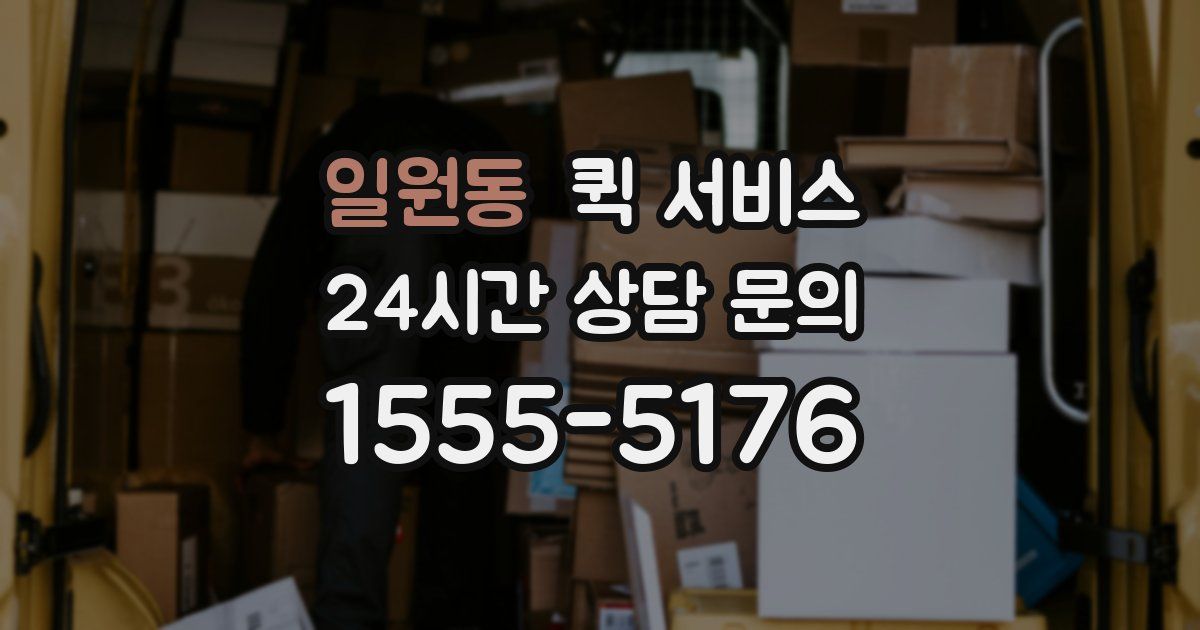 일원동 퀵 서비스