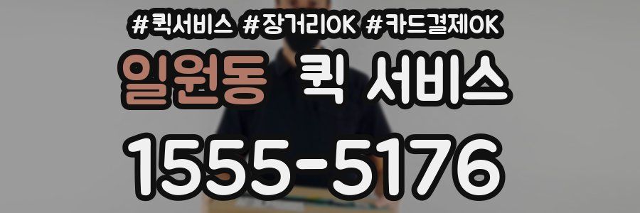 일원동 퀵 서비스