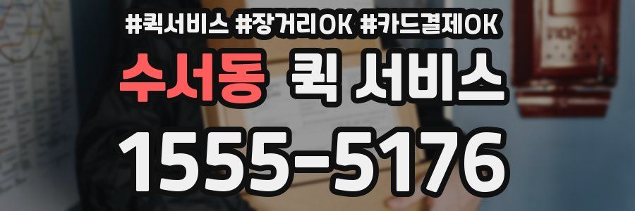 수서동 퀵 서비스