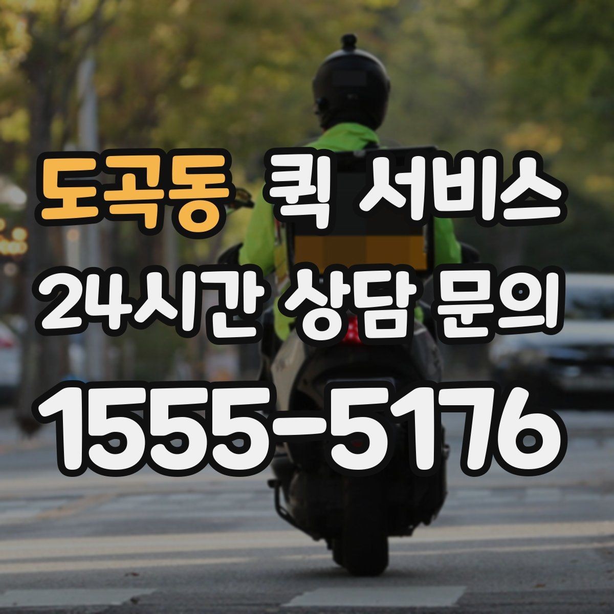 도곡동 퀵 서비스 처음 이용하는 분들을 위한 안내