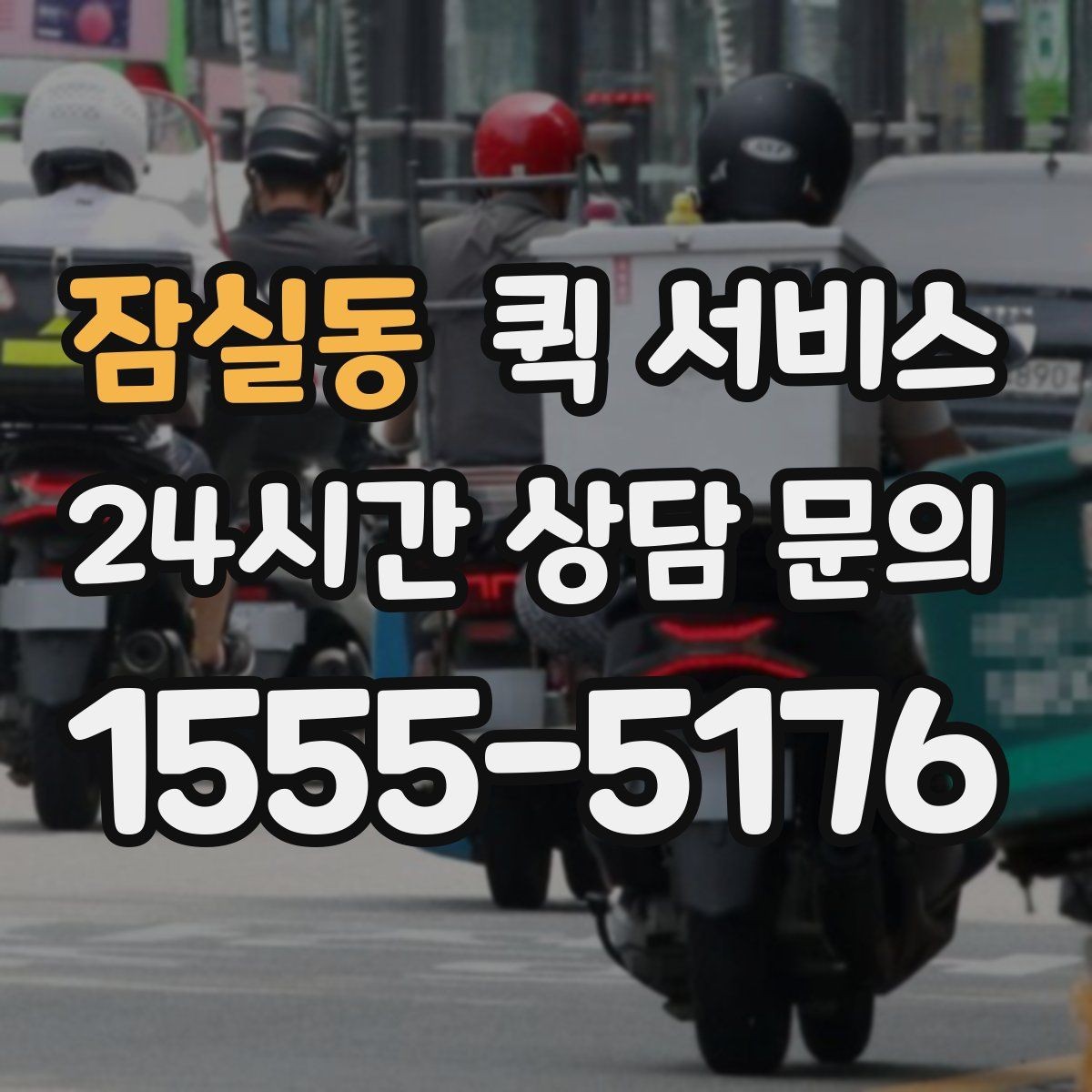 잠실동 퀵 서비스 이용 시 접수 정보 정확히 쓰는 법