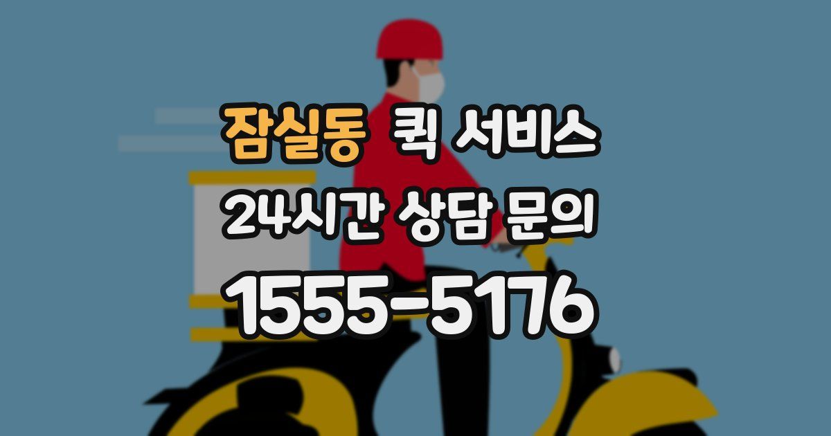 잠실동 퀵 서비스