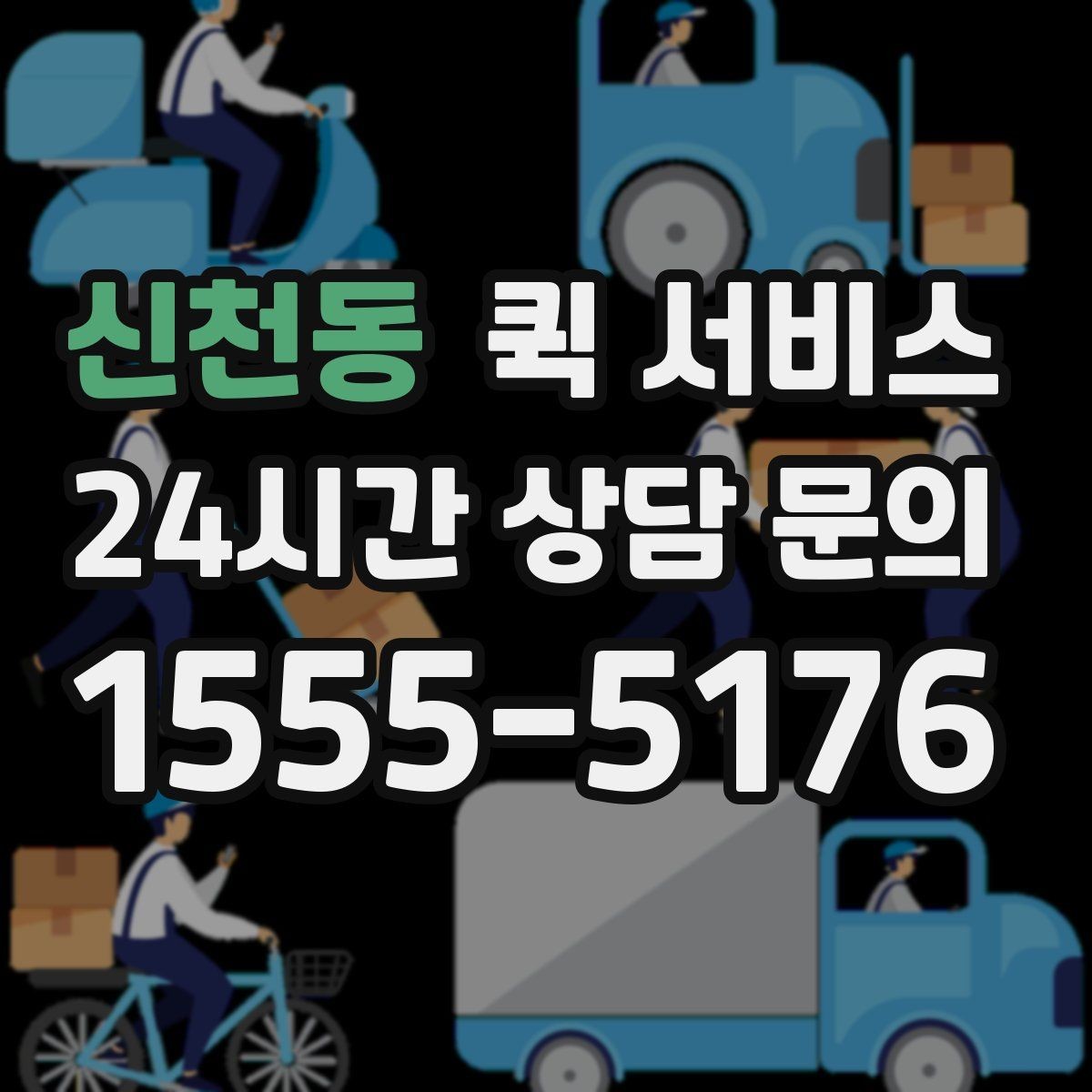 신천동 퀵 서비스 이용 시 수령 시간 조정하는 방법