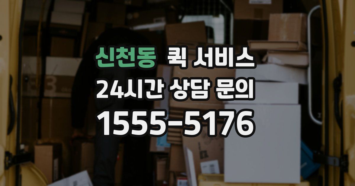 신천동 퀵 서비스