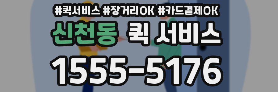 신천동 퀵 서비스