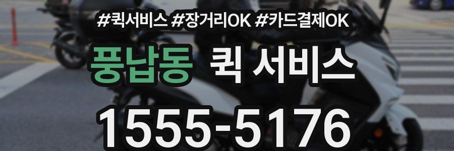 풍납동 퀵 서비스