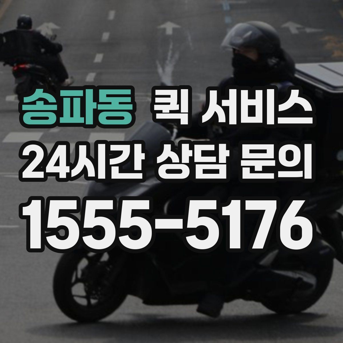 송파동 퀵 서비스 배차가 늦어질 수 있는 상황