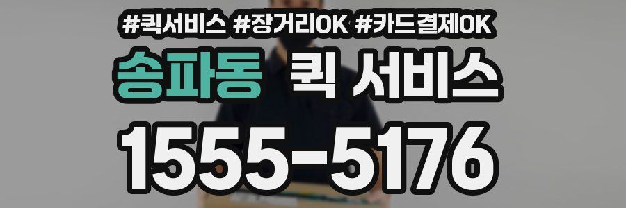 송파동 퀵 서비스
