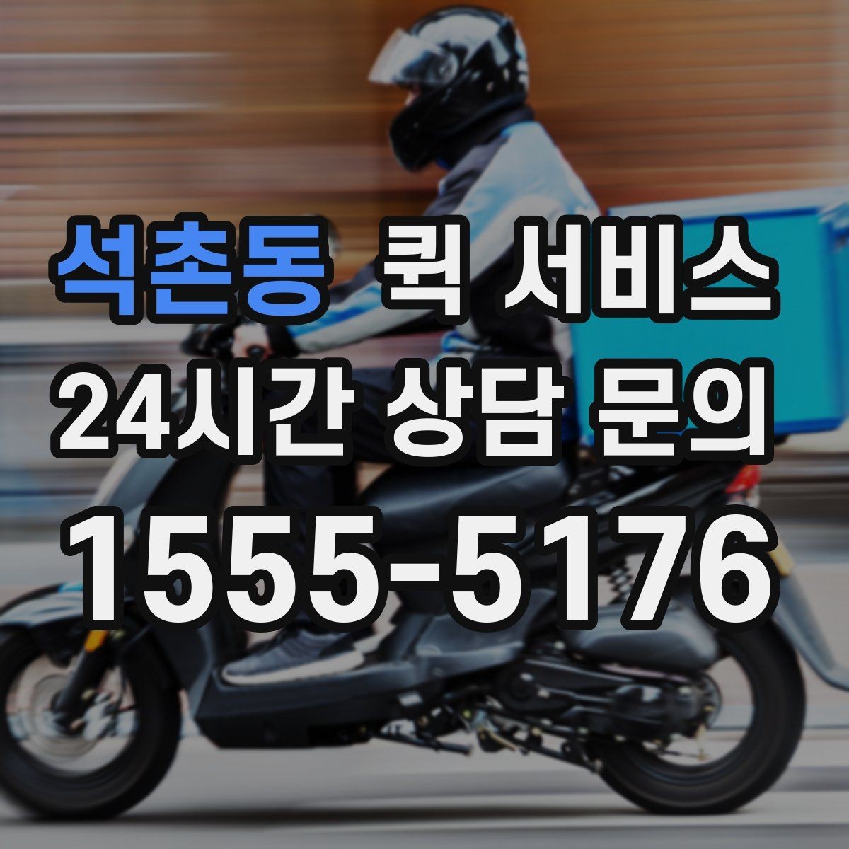 석촌동 퀵 서비스 이용 시 접수 정보 정확히 쓰는 법