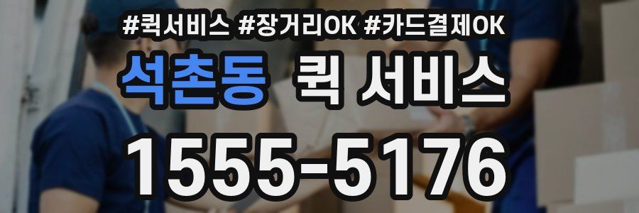 석촌동 퀵 서비스