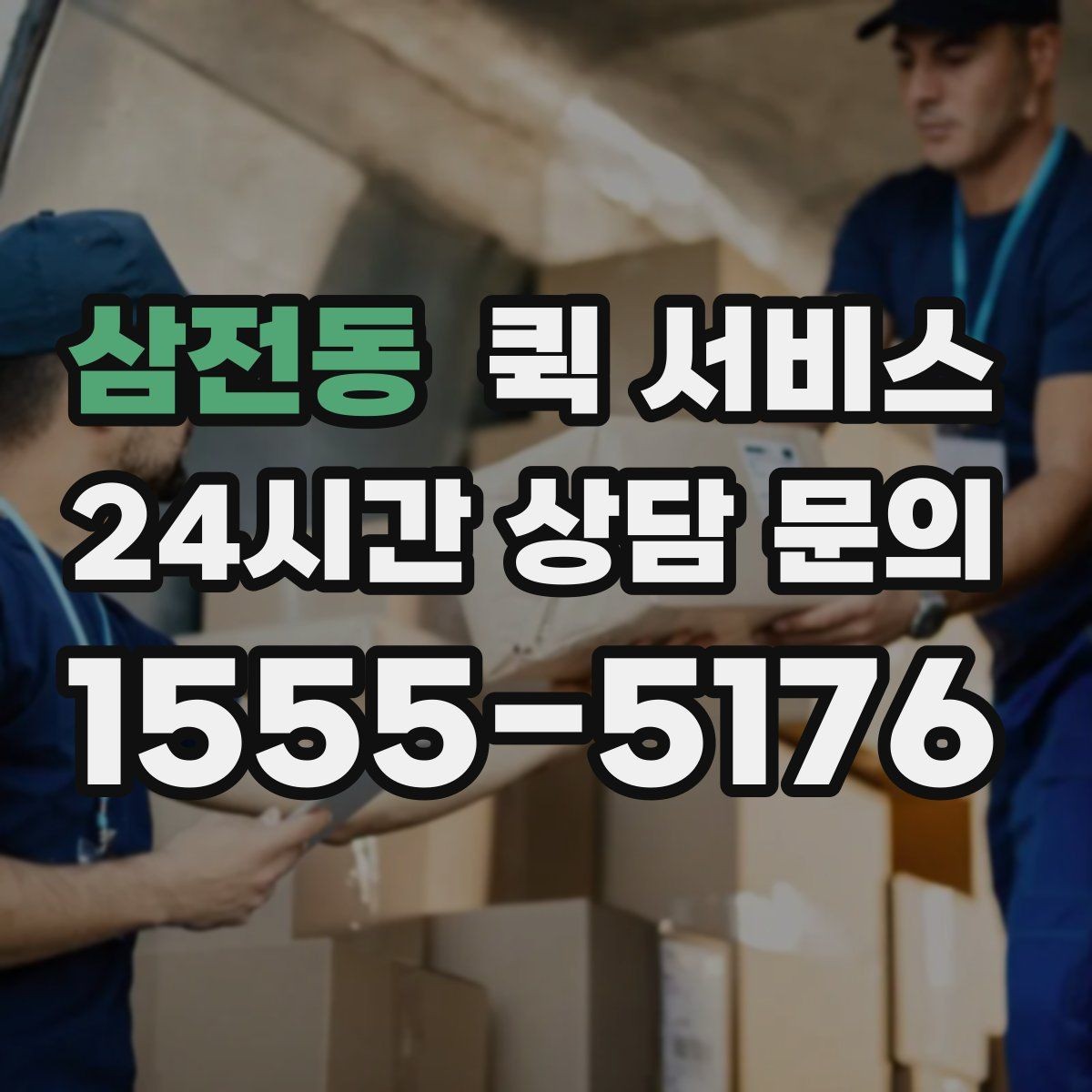 삼전동 퀵 서비스 기사와 소통할 때 필요한 정보