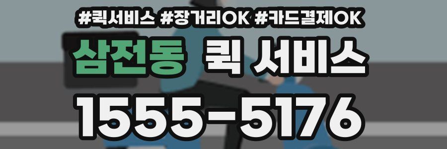 삼전동 퀵 서비스