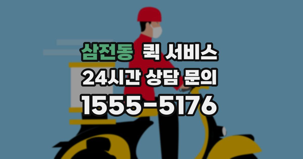 삼전동 퀵 서비스