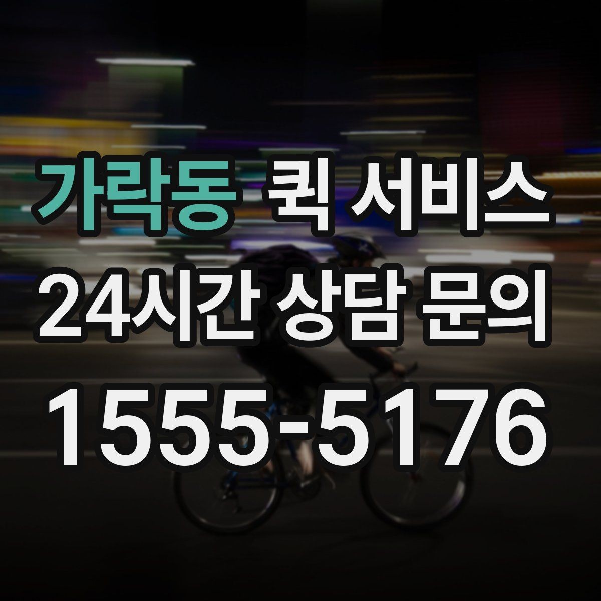 가락동 퀵 서비스 이용 시 접수 정보 정확히 쓰는 법