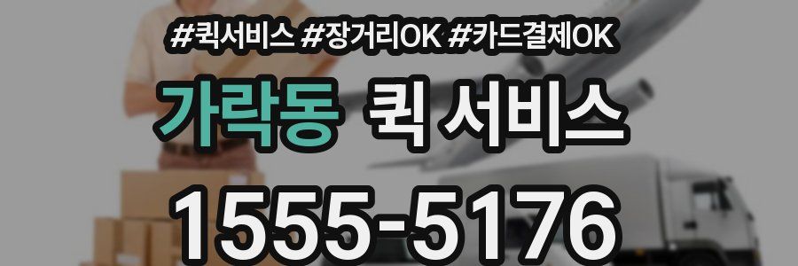 가락동 퀵 서비스