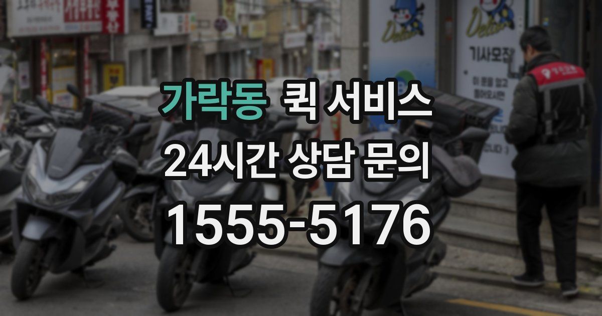 가락동 퀵 서비스