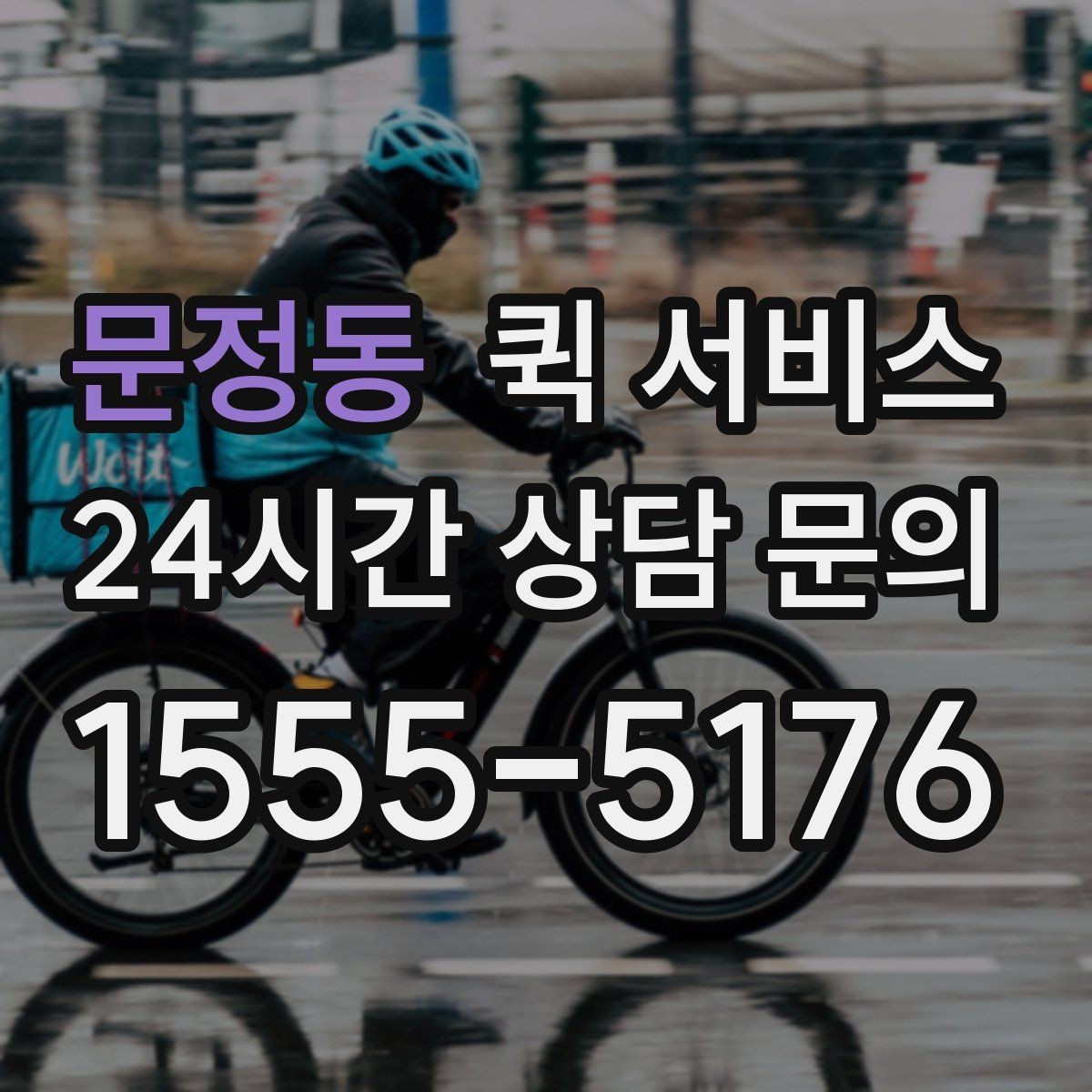문정동 퀵 서비스 거리와 요금의 관계