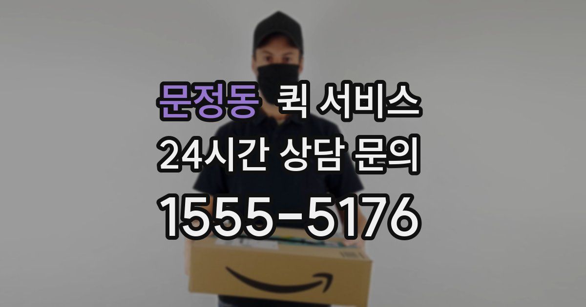 문정동 퀵 서비스