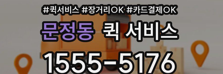 문정동 퀵 서비스