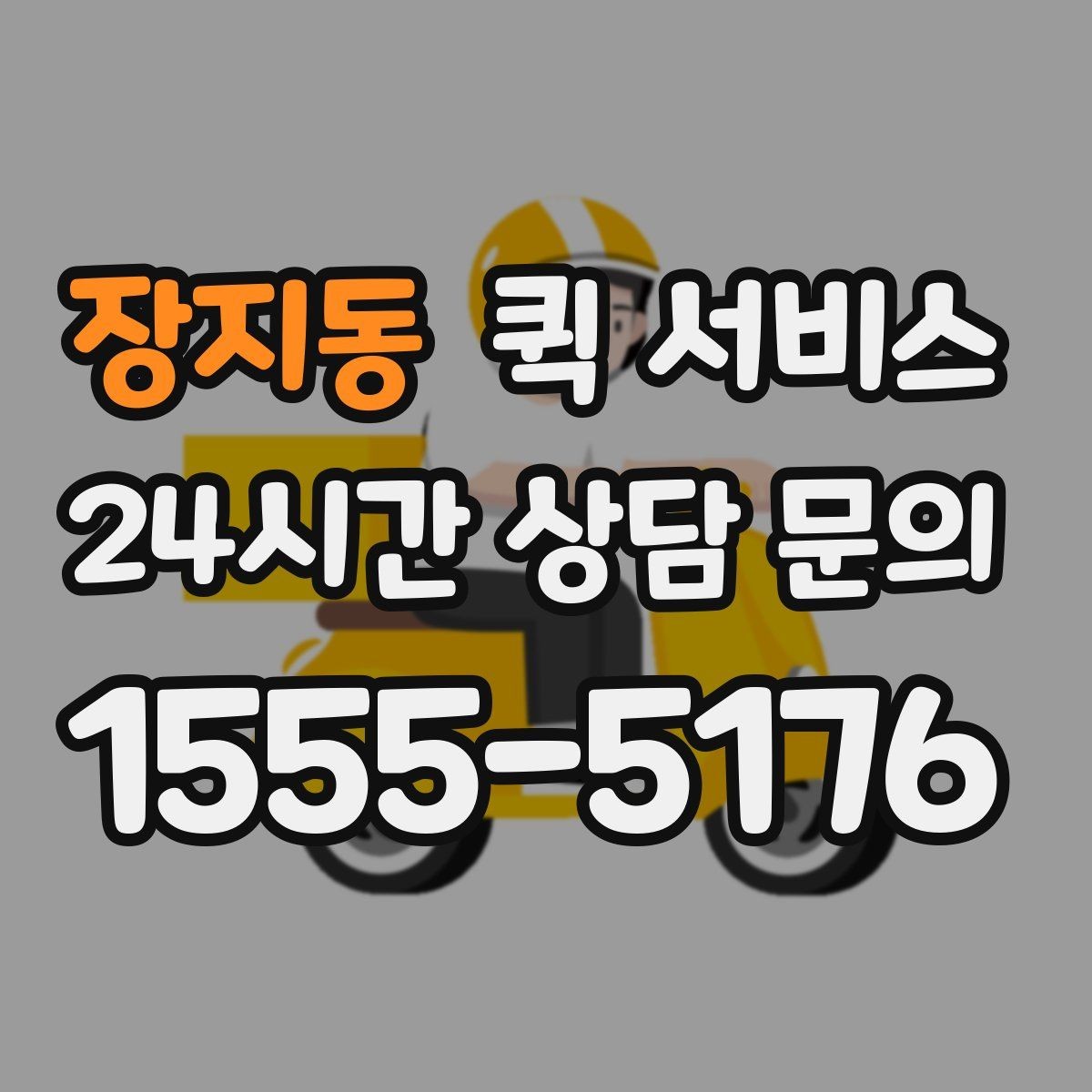 장지동 퀵 서비스 거리별 예상 요금 알아보기