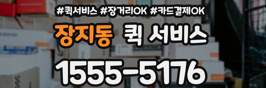 장지동 퀵 서비스
